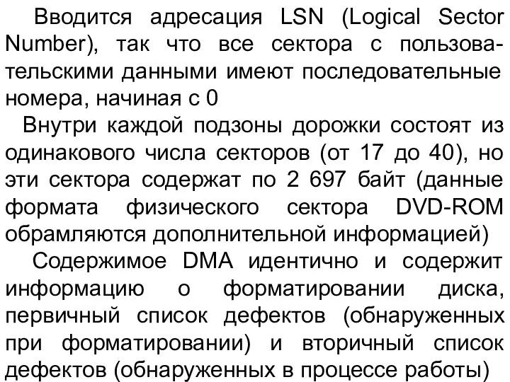 Вводится адресация LSN (Logical Sector Number), так что все сектора