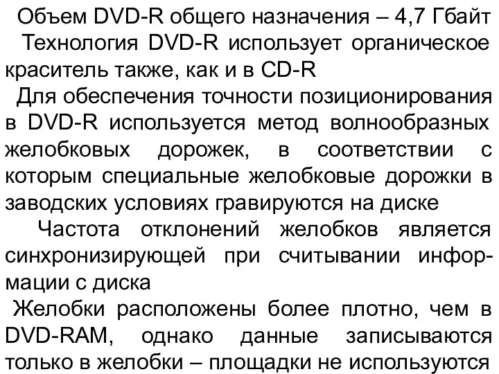 Объем DVD-R общего назначения – 4,7 Гбайт Технология DVD-R использует