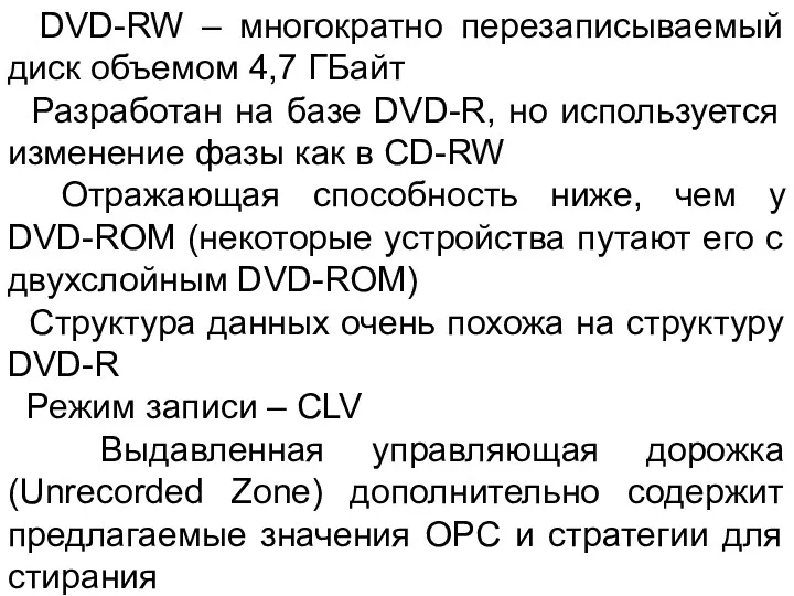 DVD-RW – многократно перезаписываемый диск объемом 4,7 ГБайт Разработан на