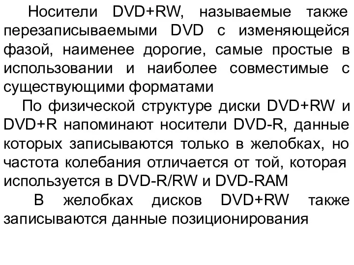 Носители DVD+RW, называемые также перезаписываемыми DVD с изменяющейся фазой, наименее
