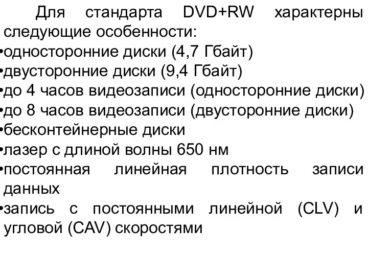 Для стандарта DVD+RW характерны следующие особенности: односторонние диски (4,7 Гбайт)