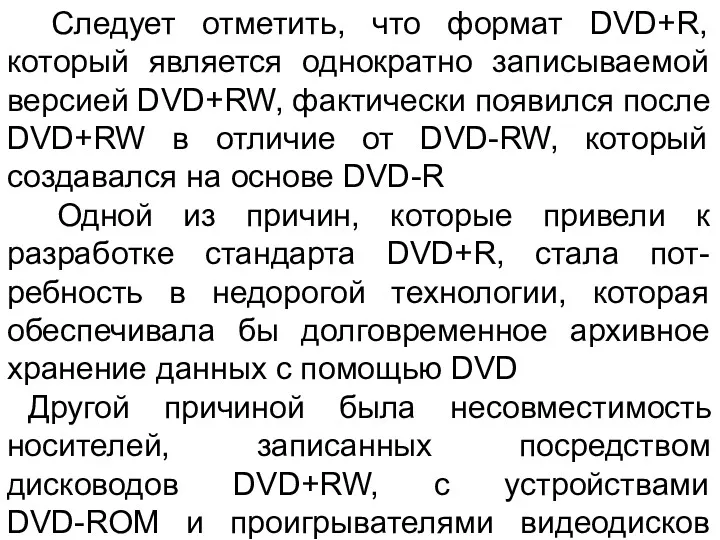 Следует отметить, что формат DVD+R, который является однократно записываемой версией