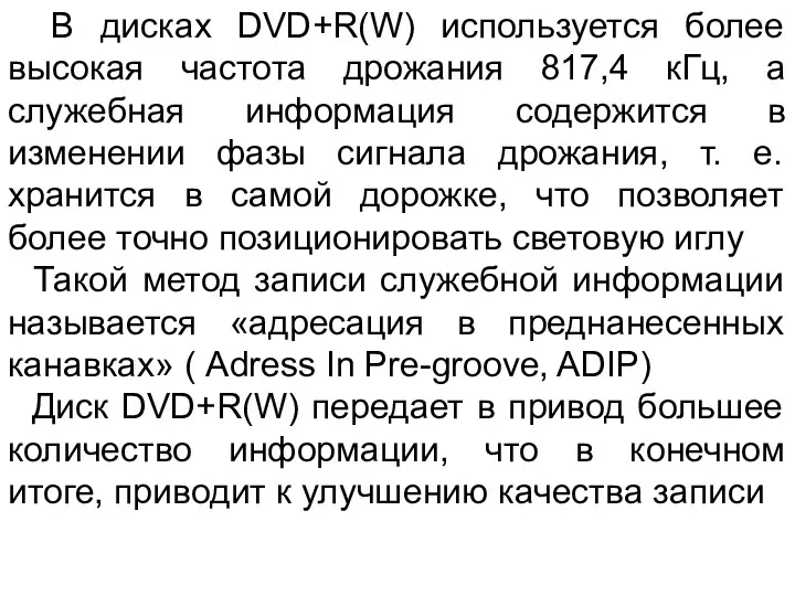 В дисках DVD+R(W) используется более высокая частота дрожания 817,4 кГц,