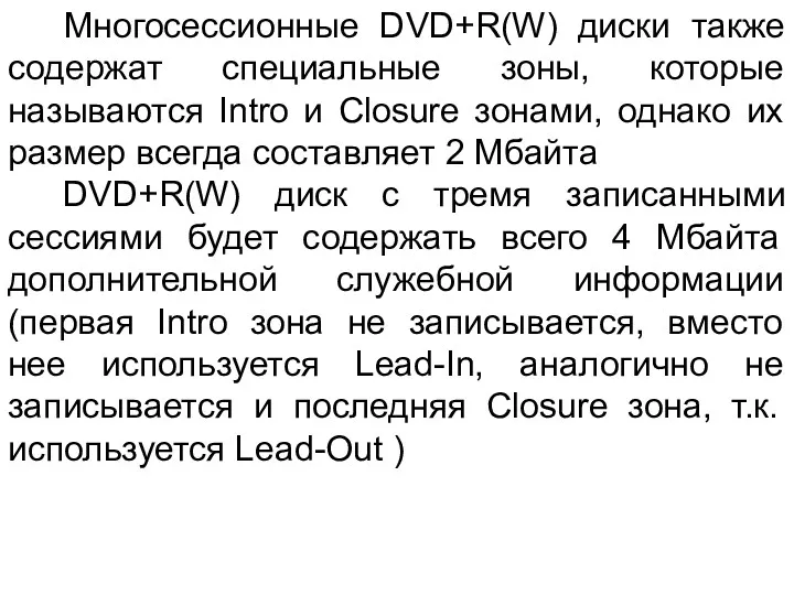 Многосессионные DVD+R(W) диски также содержат специальные зоны, которые называются Intro