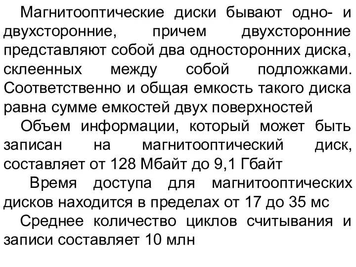 Магнитооптические диски бывают одно- и двухсторонние, причем двухсторонние представляют собой