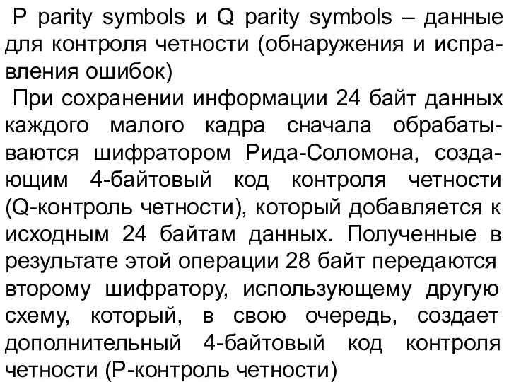 Р parity symbols и Q parity symbols – данные для