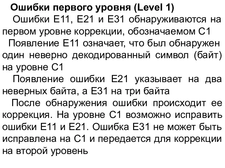 Ошибки первого уровня (Level 1) Ошибки E11, E21 и E31