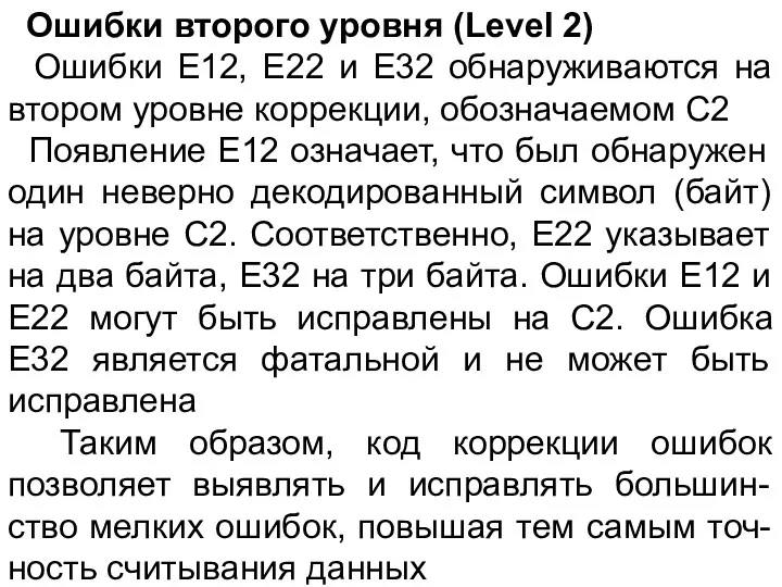 Ошибки второго уровня (Level 2) Ошибки E12, E22 и E32