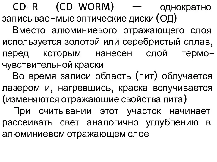 CD-R (CD-WORM) — однократно записывае-мые оптические диски (ОД) Вместо алюминиевого