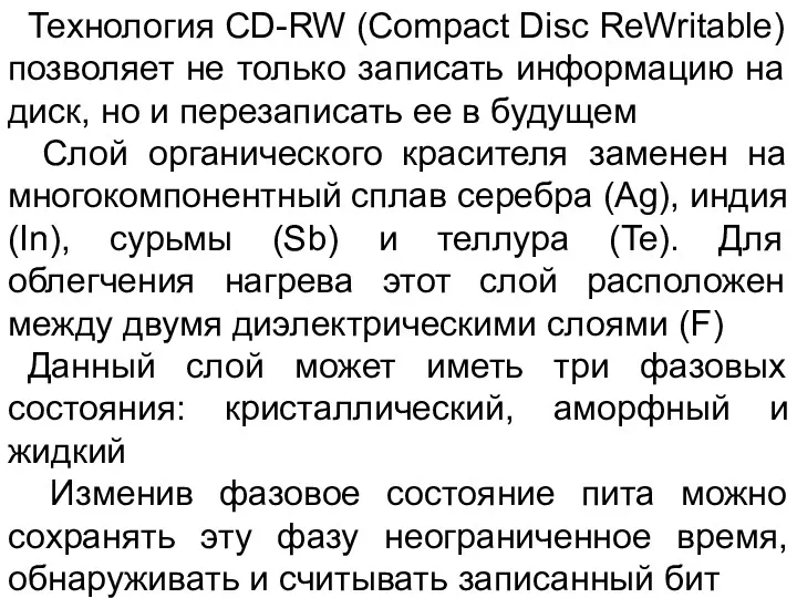 Технология CD-RW (Compact Disc ReWritable) позволяет не только записать информацию