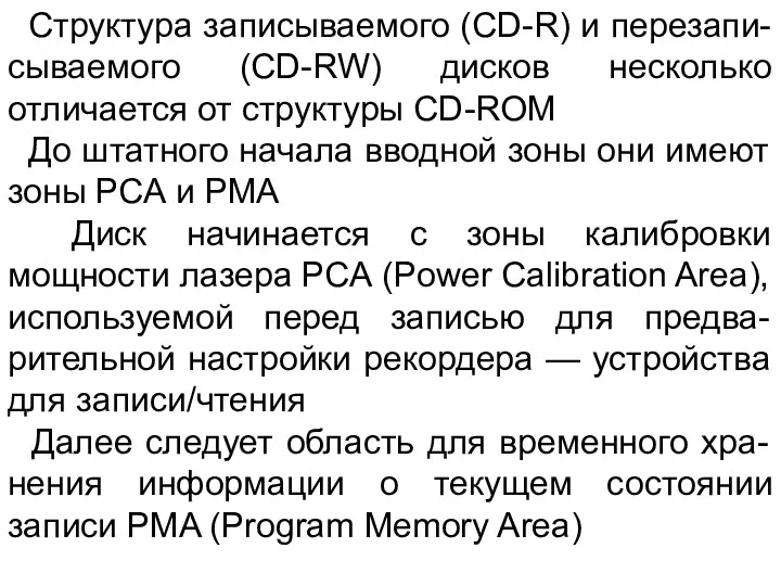 Структура записываемого (CD-R) и перезапи-сываемого (CD-RW) дисков несколько отличается от