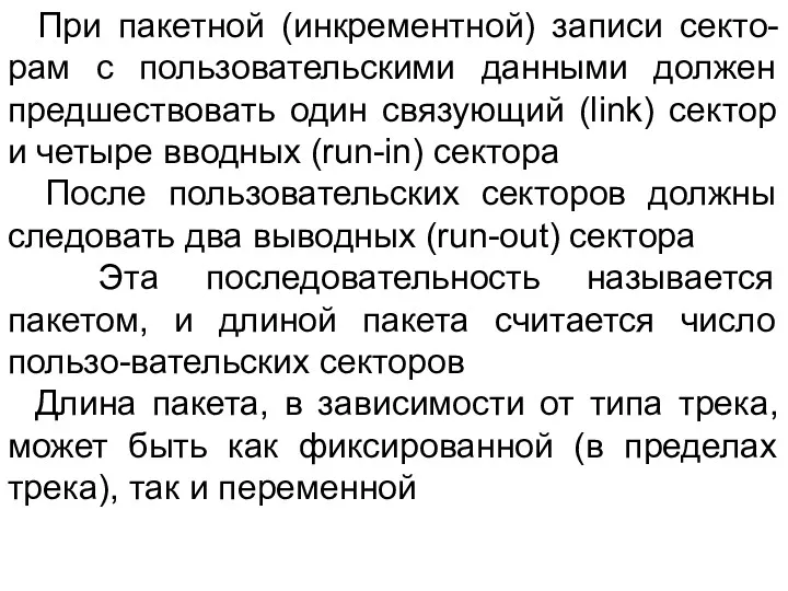 При пакетной (инкрементной) записи секто-рам с пользовательскими данными должен предшествовать