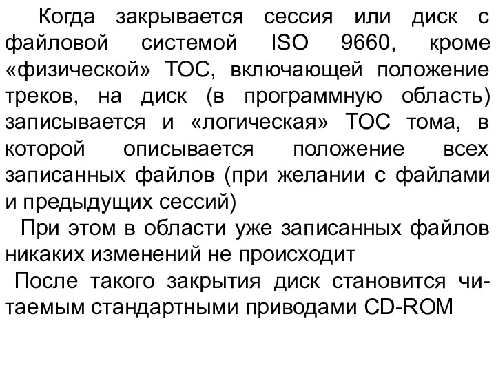 Когда закрывается сессия или диск с файловой системой ISO 9660,