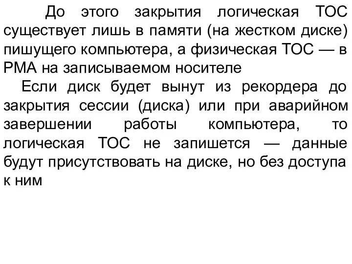 До этого закрытия логическая ТОС существует лишь в памяти (на