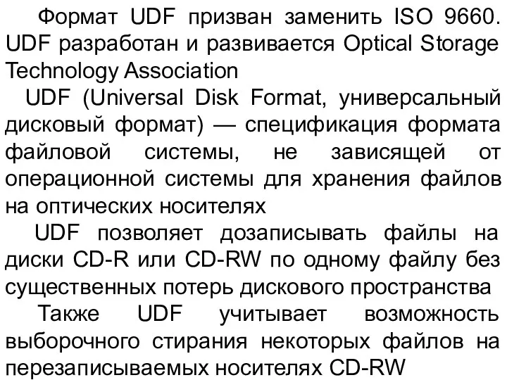 Формат UDF призван заменить ISO 9660. UDF разработан и развивается