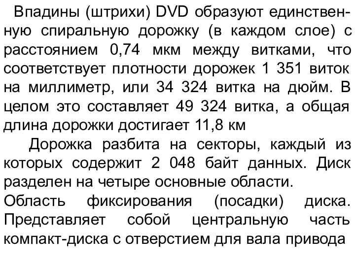 Впадины (штрихи) DVD образуют единствен-ную спиральную дорожку (в каждом слое)