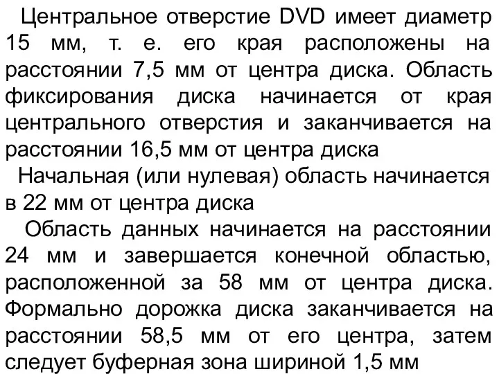 Центральное отверстие DVD имеет диаметр 15 мм, т. е. его