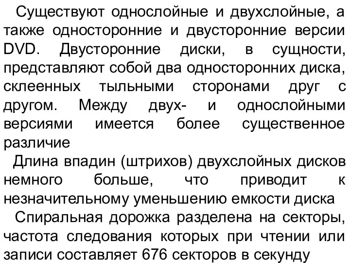 Существуют однослойные и двухслойные, а также односторонние и двусторонние версии