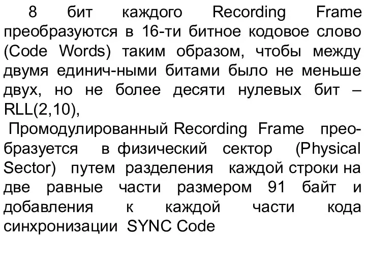 8 бит каждого Recording Frame преобразуются в 16-ти битное кодовое