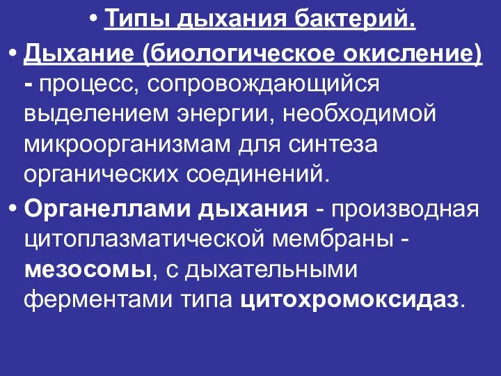 Типы дыхания бактерий. Дыхание (биологическое окисление) - процесс, сопровождающийся выделением