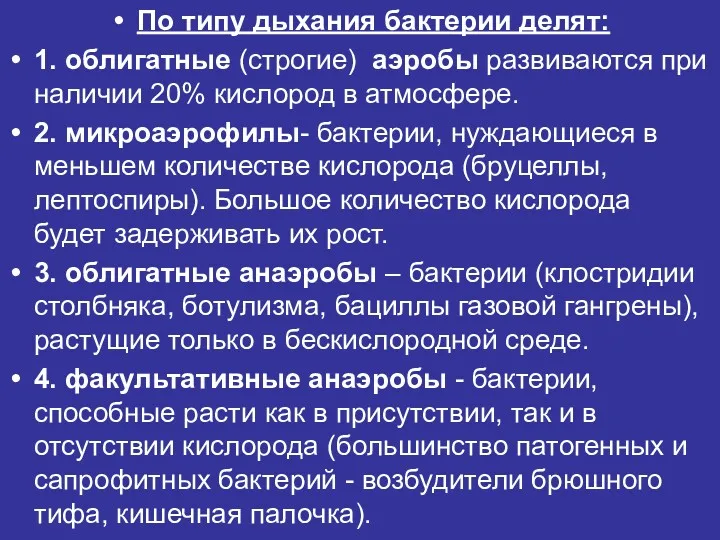 По типу дыхания бактерии делят: 1. облигатные (строгие) аэробы развиваются