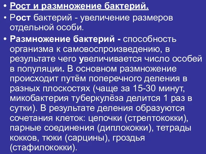 Рост и размножение бактерий. Рост бактерий - увеличение размеров отдельной