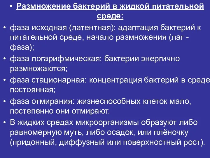 Размножение бактерий в жидкой питательной среде: фаза исходная (латентная): адаптация