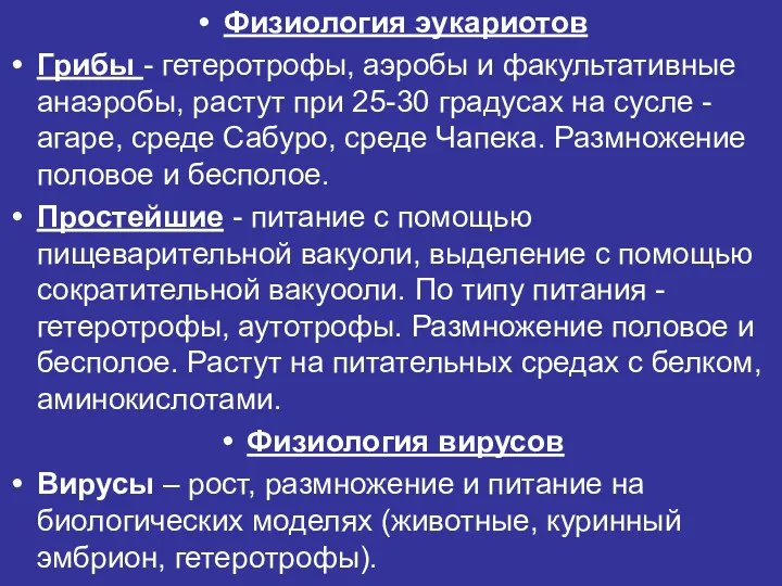 Физиология эукариотов Грибы - гетеротрофы, аэробы и факультативные анаэробы, растут