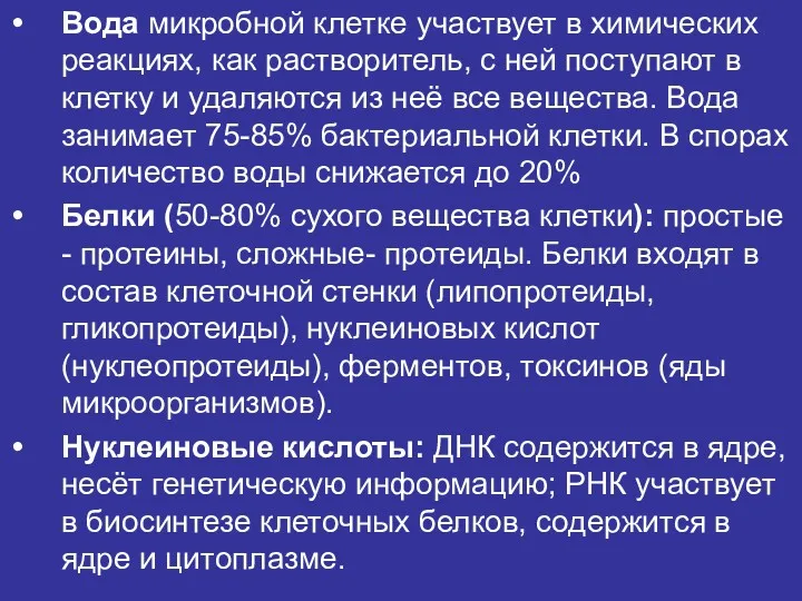 Вода микробной клетке участвует в химических реакциях, как растворитель, с