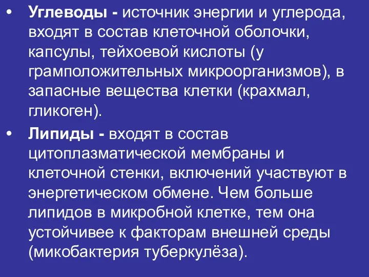 Углеводы - источник энергии и углерода, входят в состав клеточной