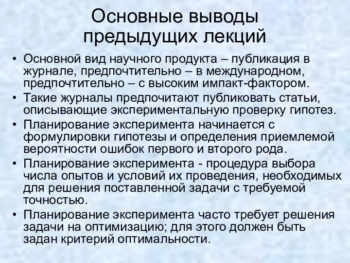 Основные выводы предыдущих лекций Основной вид научного продукта – публикация