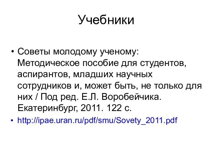 Советы молодому ученому: Методическое пособие для студентов, аспирантов, младших научных