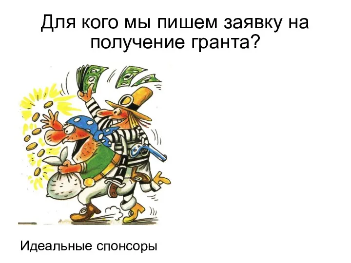 Для кого мы пишем заявку на получение гранта? Идеальные спонсоры