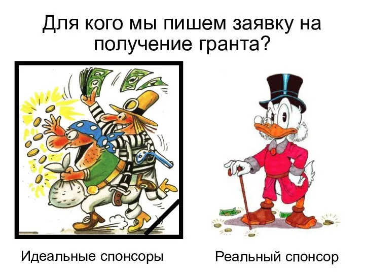 Для кого мы пишем заявку на получение гранта? Идеальные спонсоры Реальный спонсор