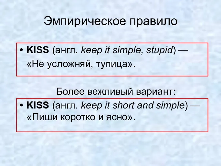 Эмпирическое правило KISS (англ. keep it simple, stupid) — «Не