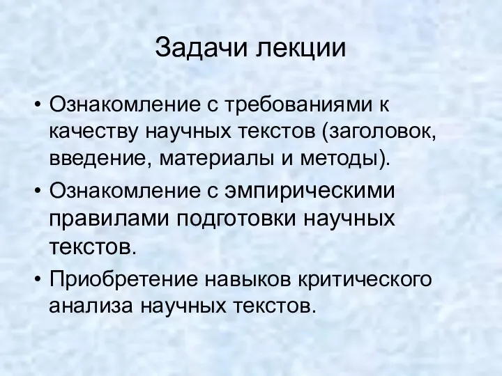 Задачи лекции Ознакомление с требованиями к качеству научных текстов (заголовок,