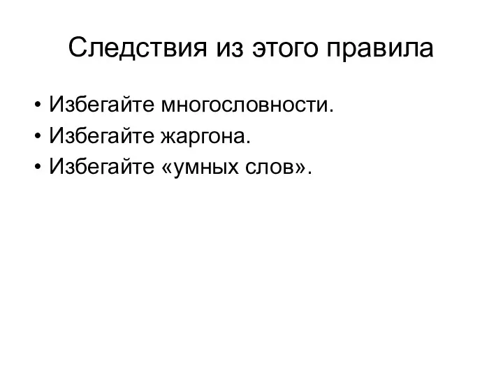 Следствия из этого правила Избегайте многословности. Избегайте жаргона. Избегайте «умных