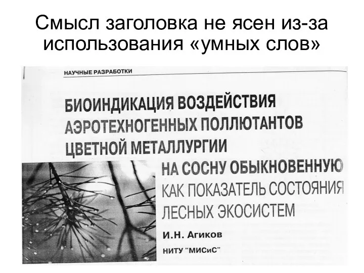 Смысл заголовка не ясен из-за использования «умных слов»