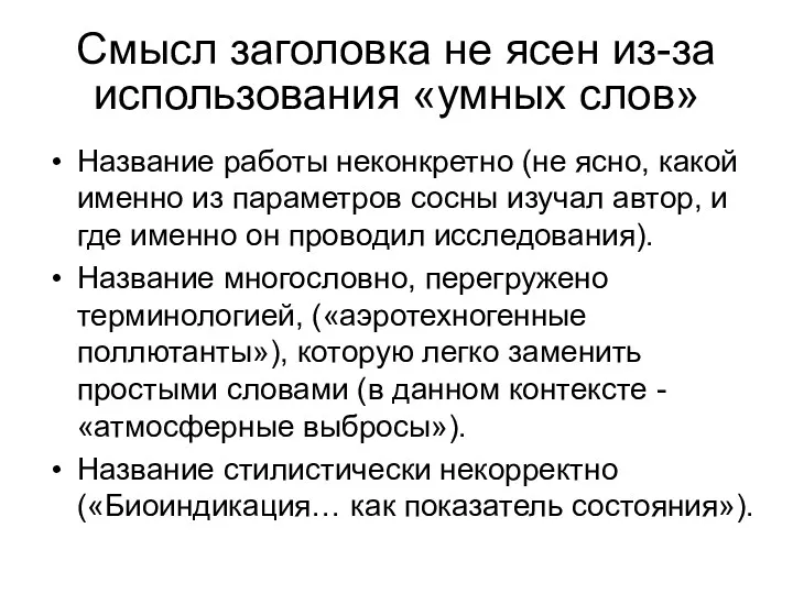 Смысл заголовка не ясен из-за использования «умных слов» Название работы