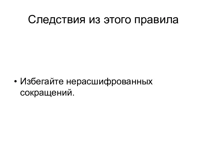 Следствия из этого правила Избегайте многословности. Избегайте жаргона. Избегайте «умных