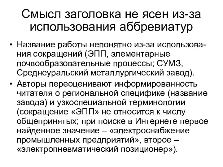 Смысл заголовка не ясен из-за использования аббревиатур Название работы непонятно