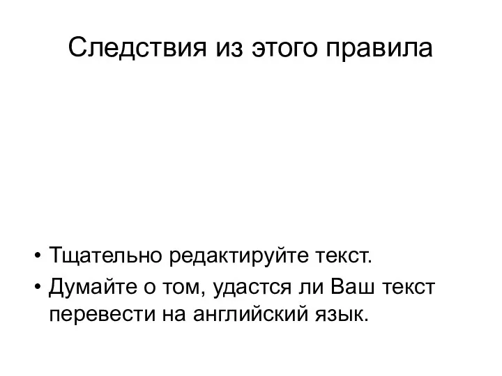 Следствия из этого правила Избегайте многословности. Избегайте жаргона. Избегайте «умных