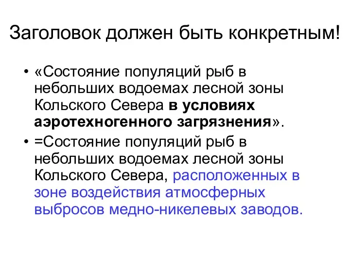 Заголовок должен быть конкретным! «Состояние популяций рыб в небольших водоемах