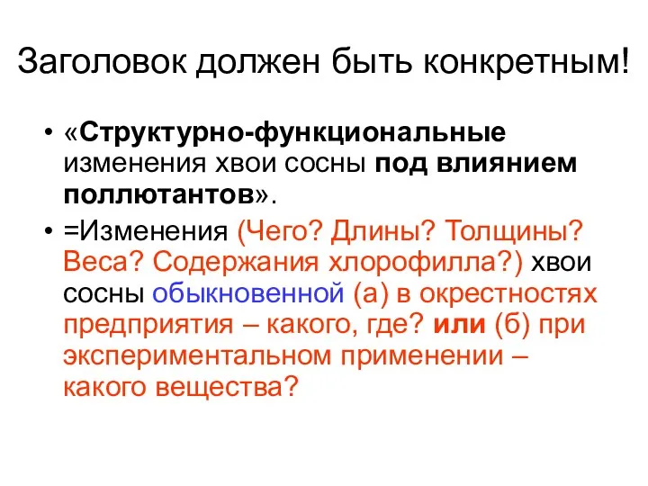 Заголовок должен быть конкретным! «Структурно-функциональные изменения хвои сосны под влиянием