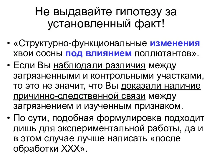 Не выдавайте гипотезу за установленный факт! «Структурно-функциональные изменения хвои сосны