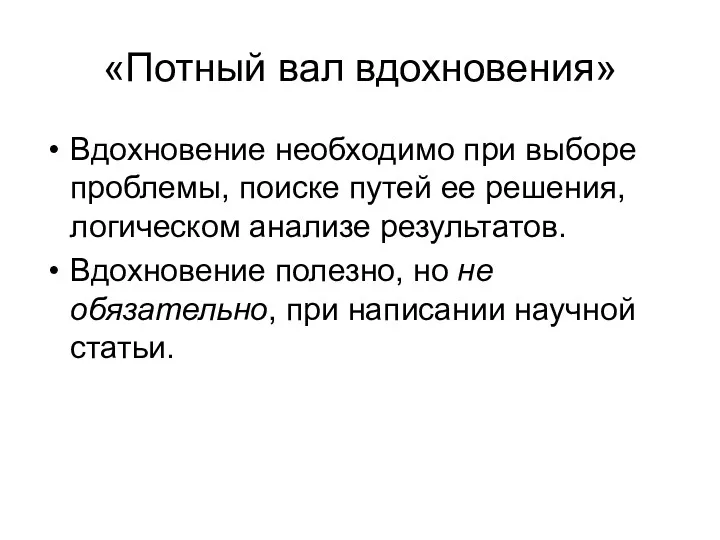 «Потный вал вдохновения» Вдохновение необходимо при выборе проблемы, поиске путей