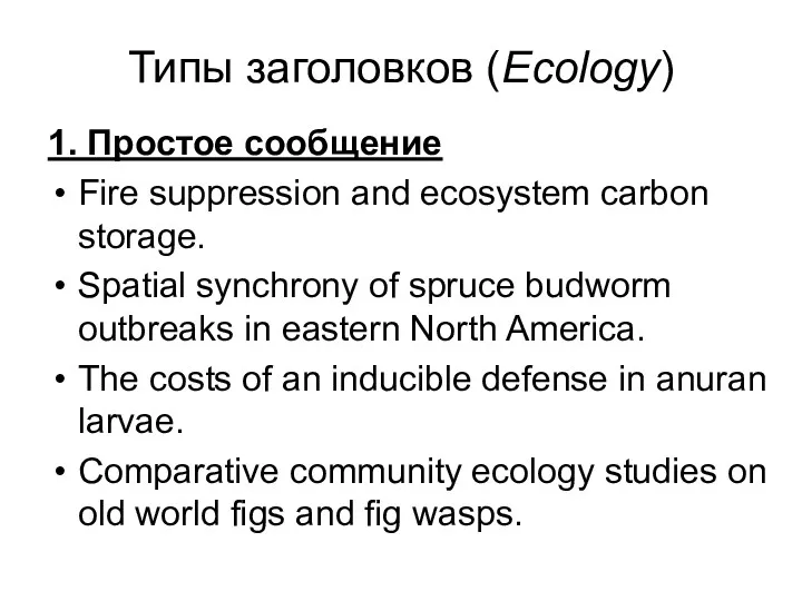 Типы заголовков (Ecology) 1. Простое сообщение Fire suppression and ecosystem