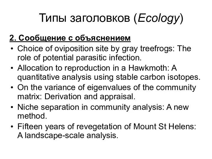 2. Сообщение с объяснением Choice of oviposition site by gray