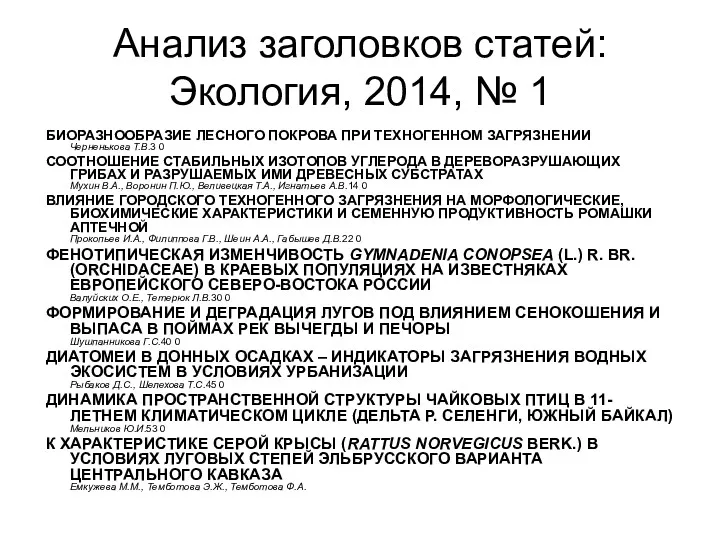 Анализ заголовков статей: Экология, 2014, № 1 БИОРАЗНООБРАЗИЕ ЛЕСНОГО ПОКРОВА