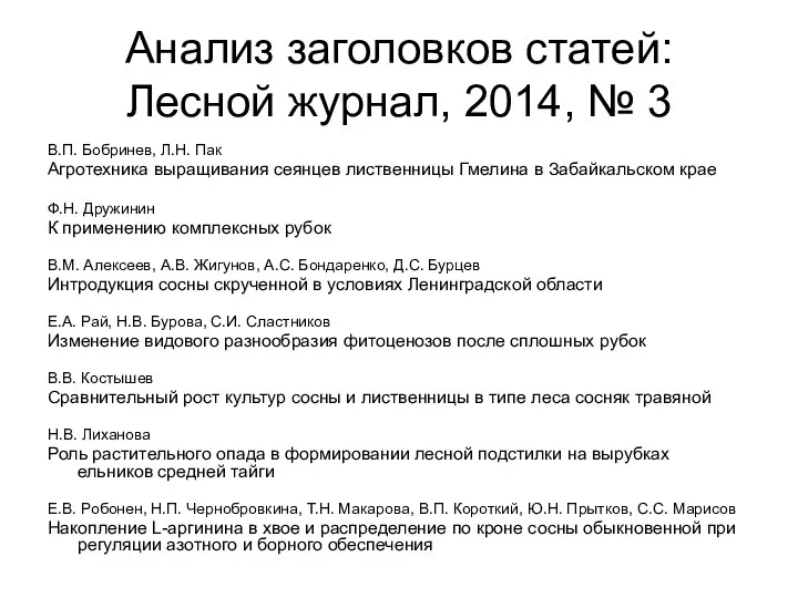 Анализ заголовков статей: Лесной журнал, 2014, № 3 В.П. Бобринев,